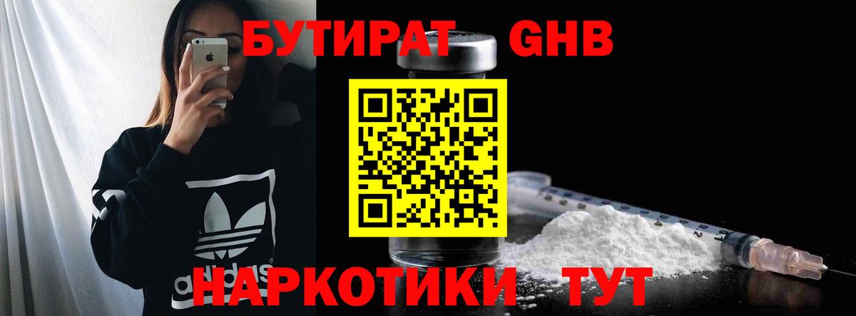 Крымск  БУТИРАТ бутандиол  Бутират  Вход с VPN 