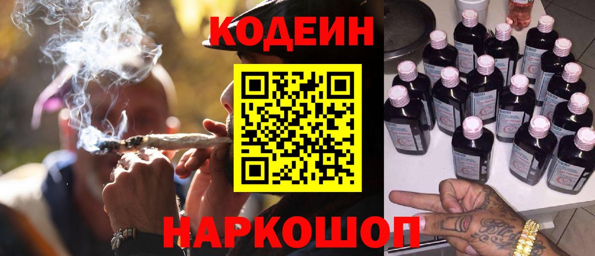 Кодеиновый сироп Lean Purple Drank  Вход с VPN  Крымск 